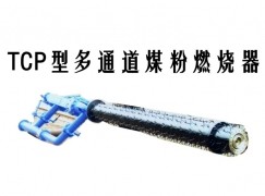 清涧县TCP型多通道煤粉燃烧器